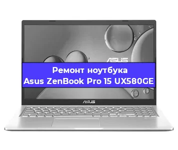 Чистка от пыли и замена термопасты на ноутбуке Asus ZenBook Pro 15 UX580GE в Новосибирске